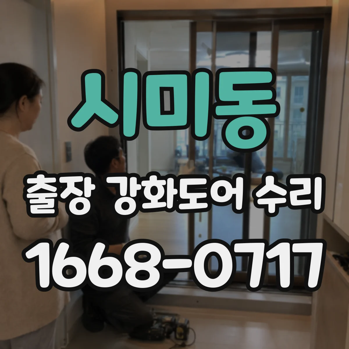 시미동 출장 강화도어 수리