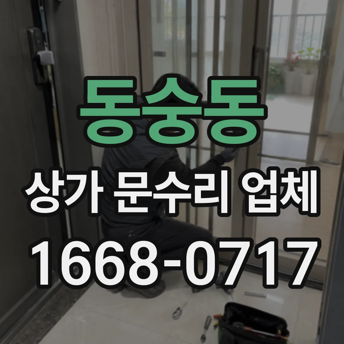 동숭동 상가 문수리 업체