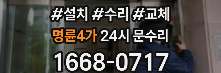 명륜4가 24시 문수리