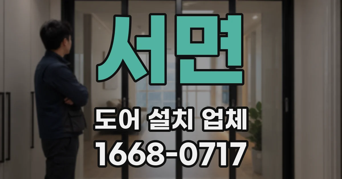 서면 도어 설치 업체