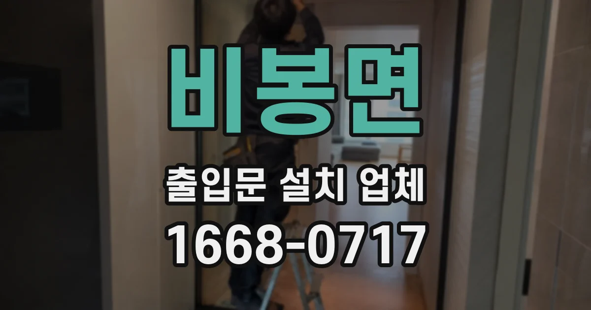 비봉면 출입문 설치 업체