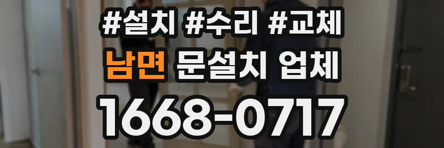 남면 문설치 업체
