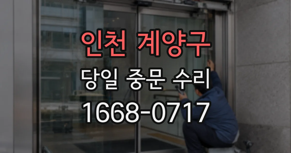 인천 계양구 당일 중문 수리