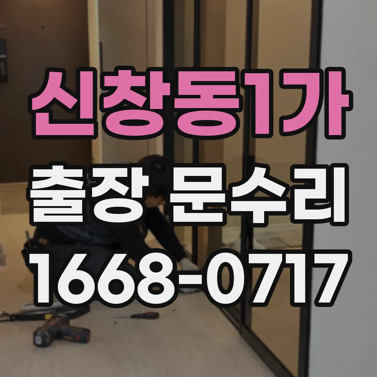 신창동1가 출장 문수리