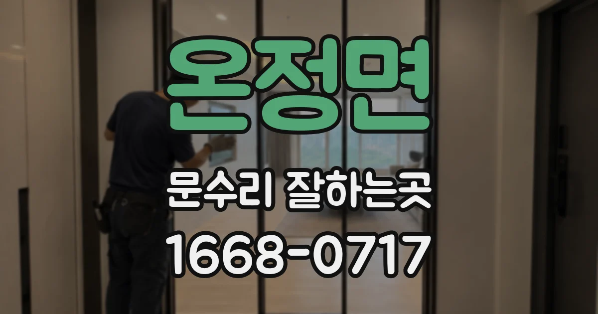 온정면 문수리 잘하는곳