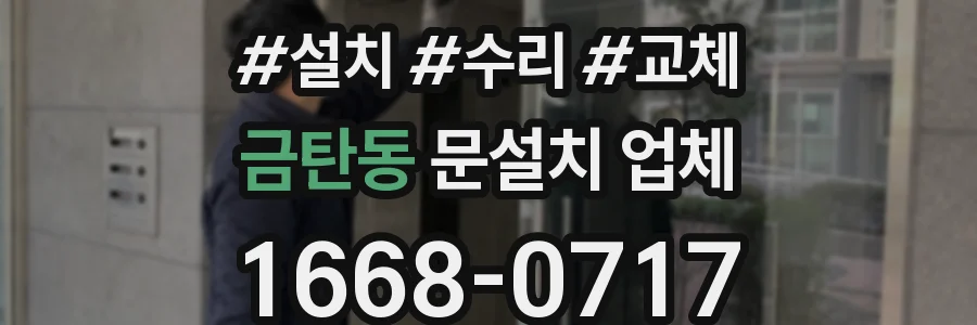 금탄동 문설치 업체