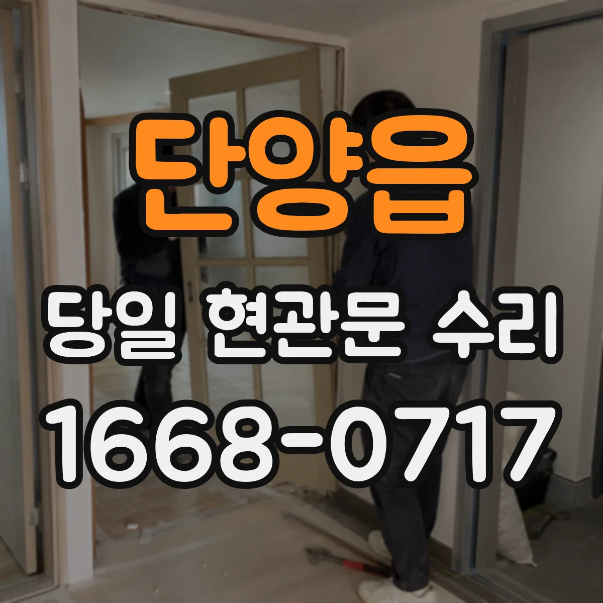 단양읍 당일 현관문 수리