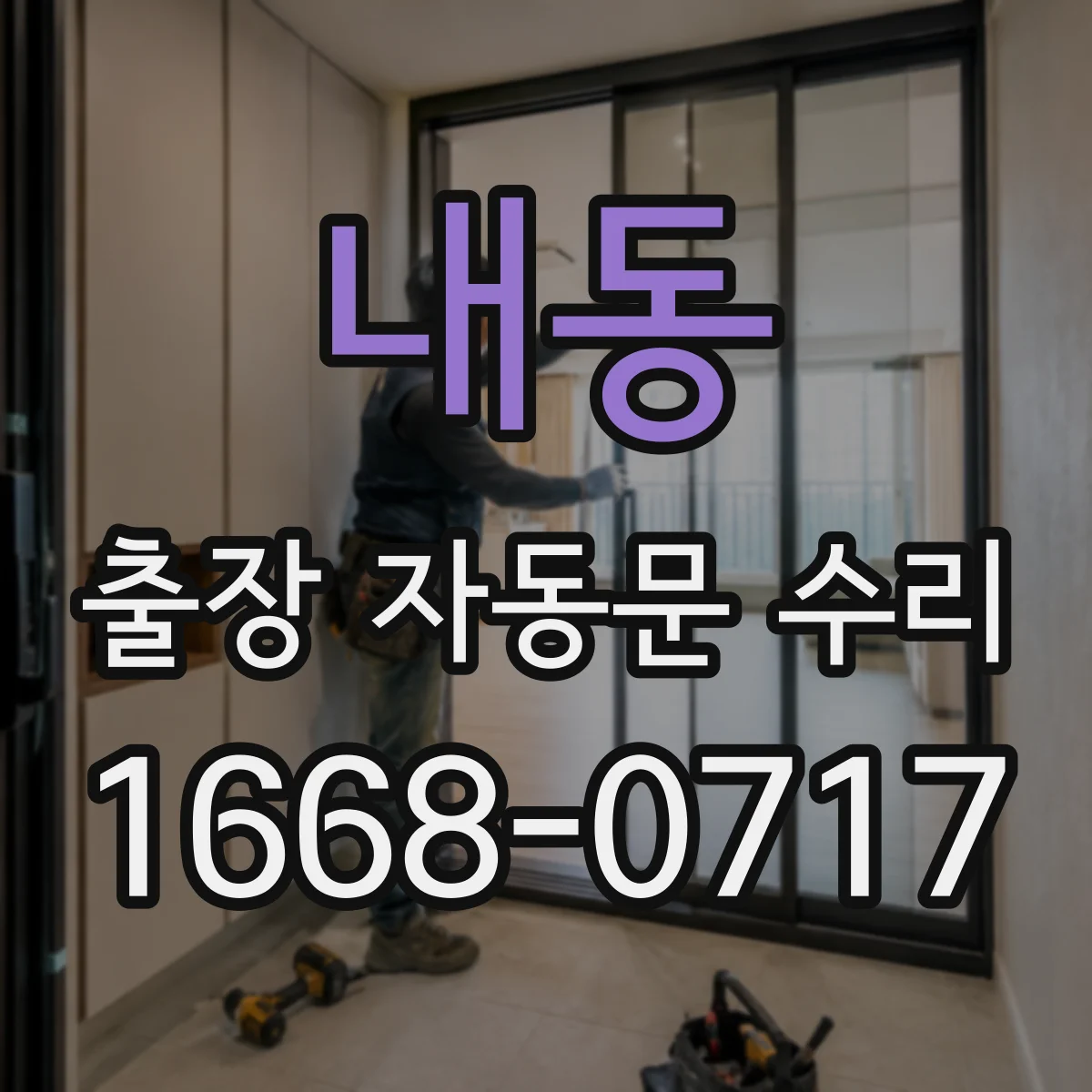 내동 출장 자동문 수리