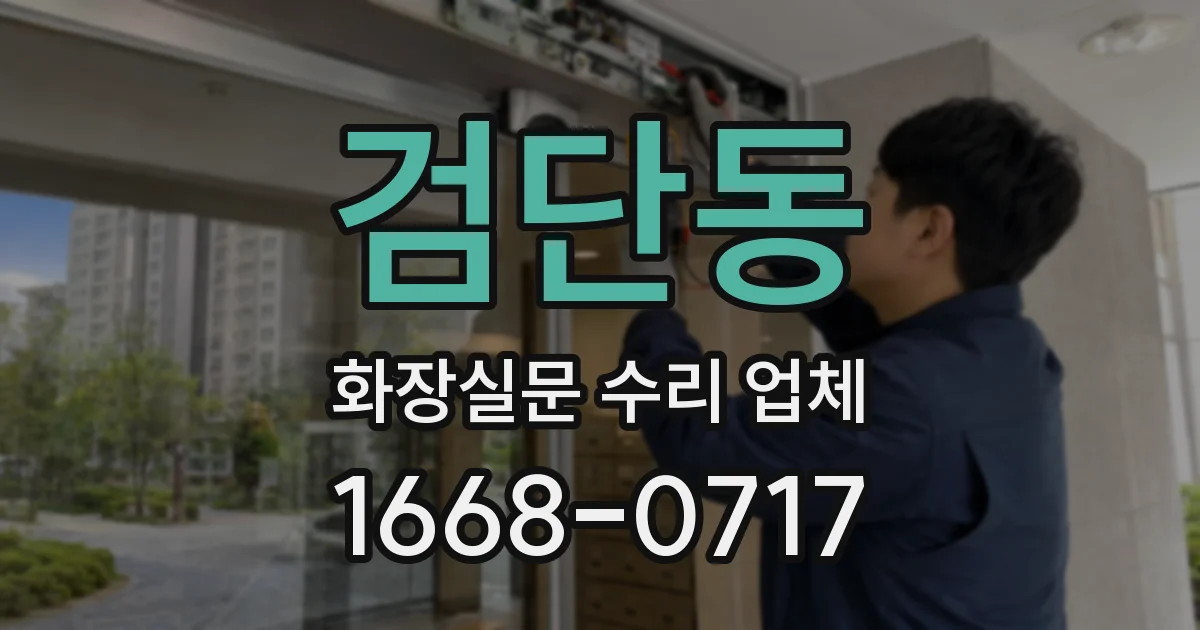 검단동 화장실문 수리 업체