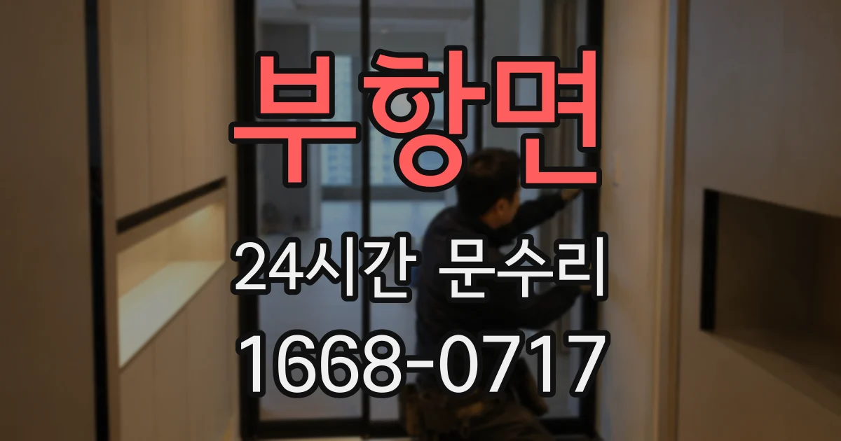 부항면 24시간 문수리