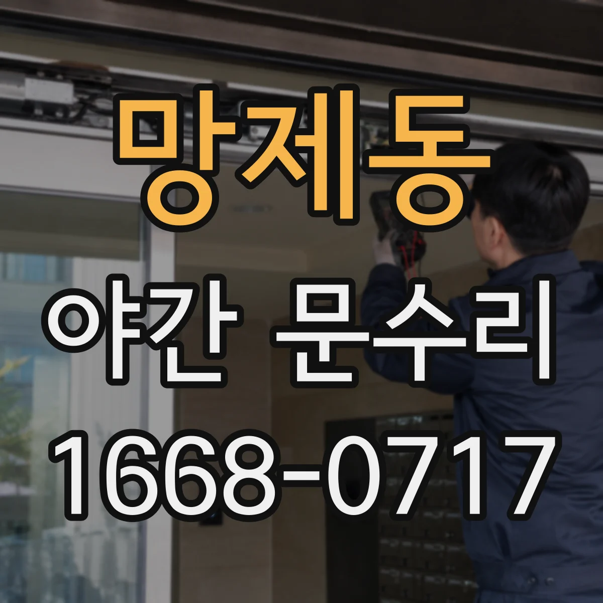 망제동 야간 문수리