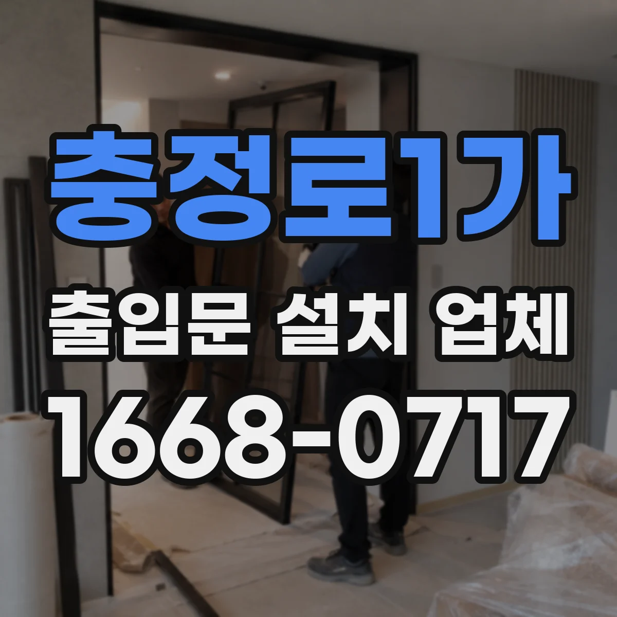 충정로1가 출입문 설치 업체
