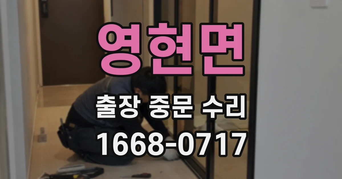 영현면 출장 중문 수리