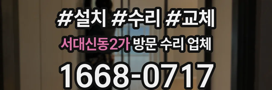 서대신동2가 방문 수리 업체