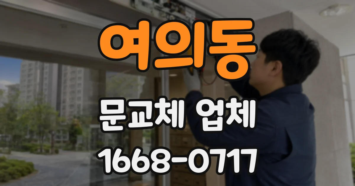 여의동 문교체 업체