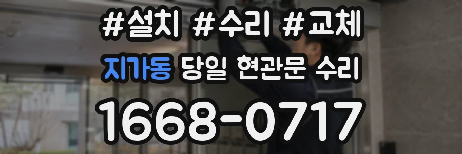 지가동 당일 현관문 수리