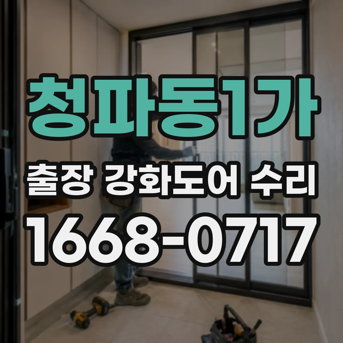 청파동1가 출장 강화도어 수리