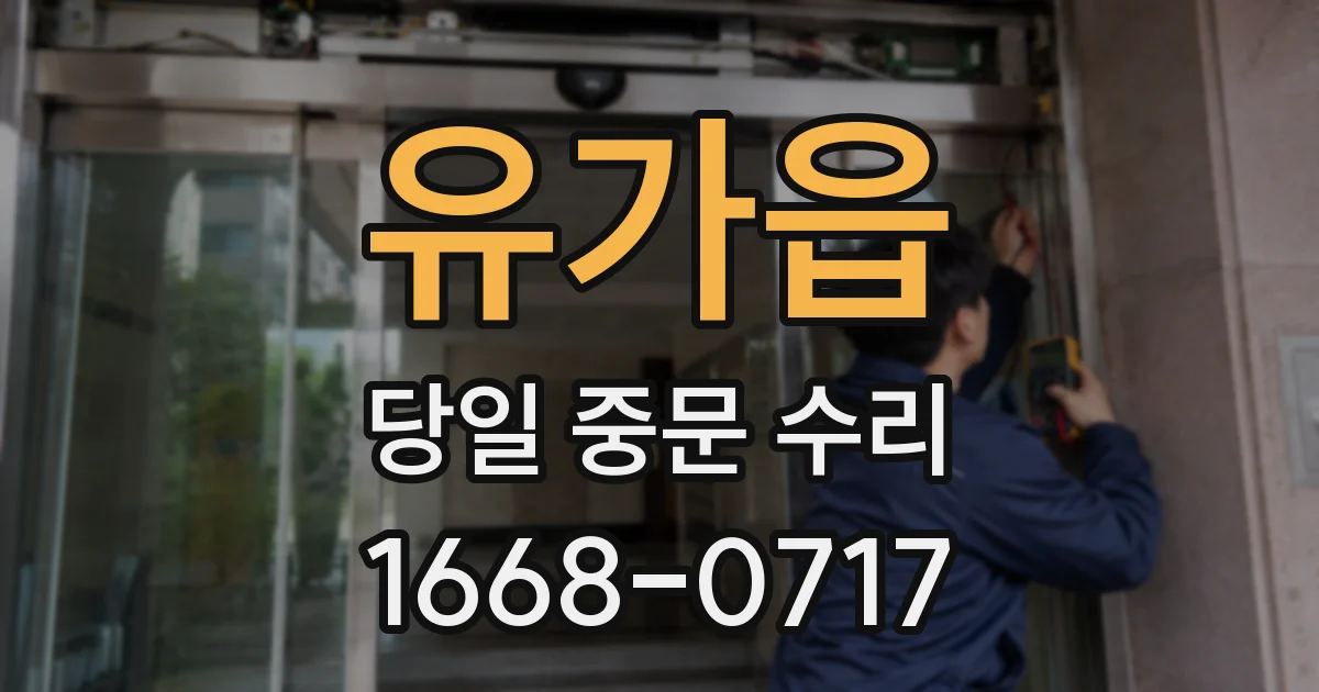 유가읍 당일 중문 수리