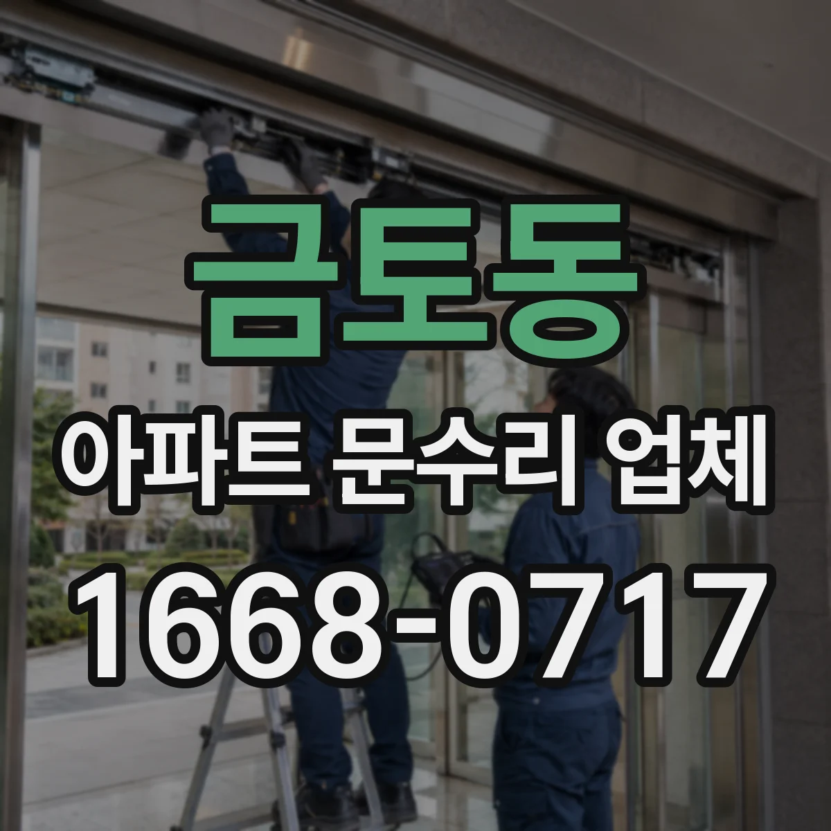 금토동 아파트 문수리 업체