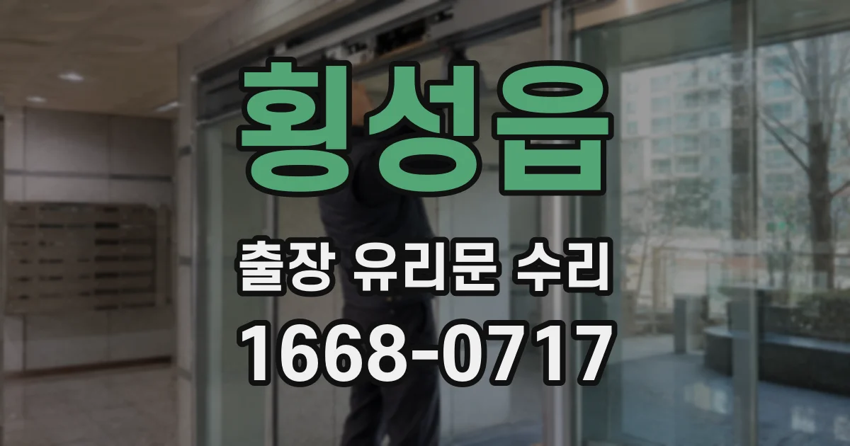 횡성읍 출장 유리문 수리