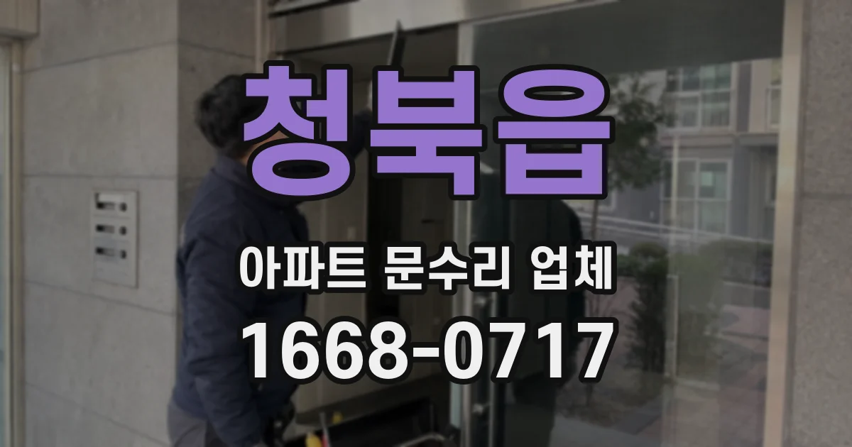 청북읍 아파트 문수리 업체