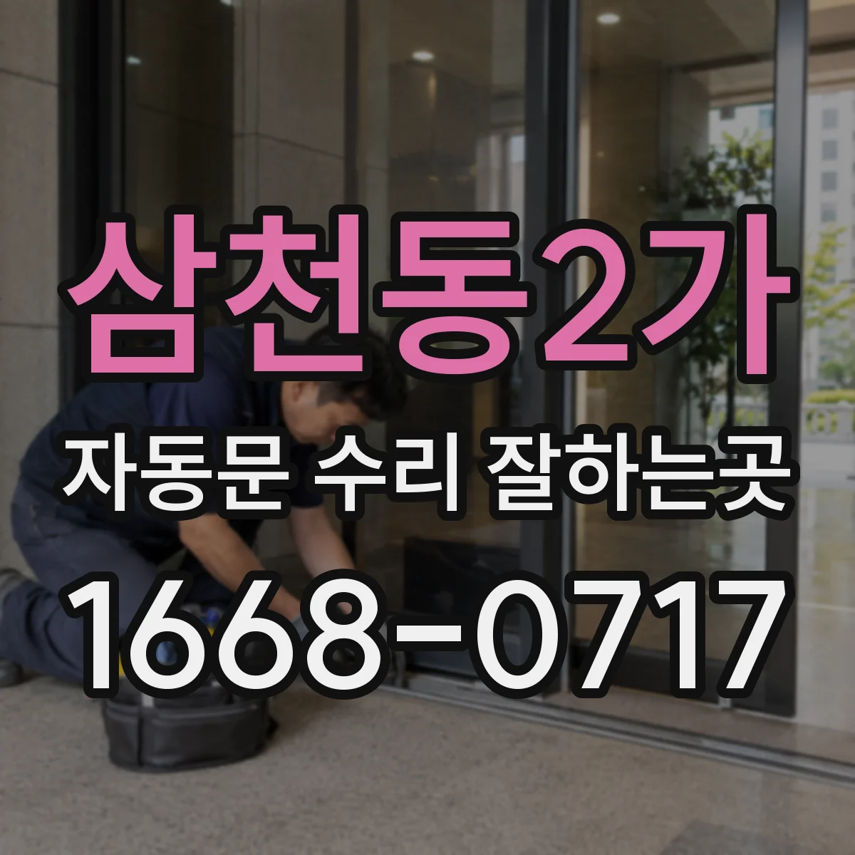 삼천동2가 자동문 수리 잘하는곳