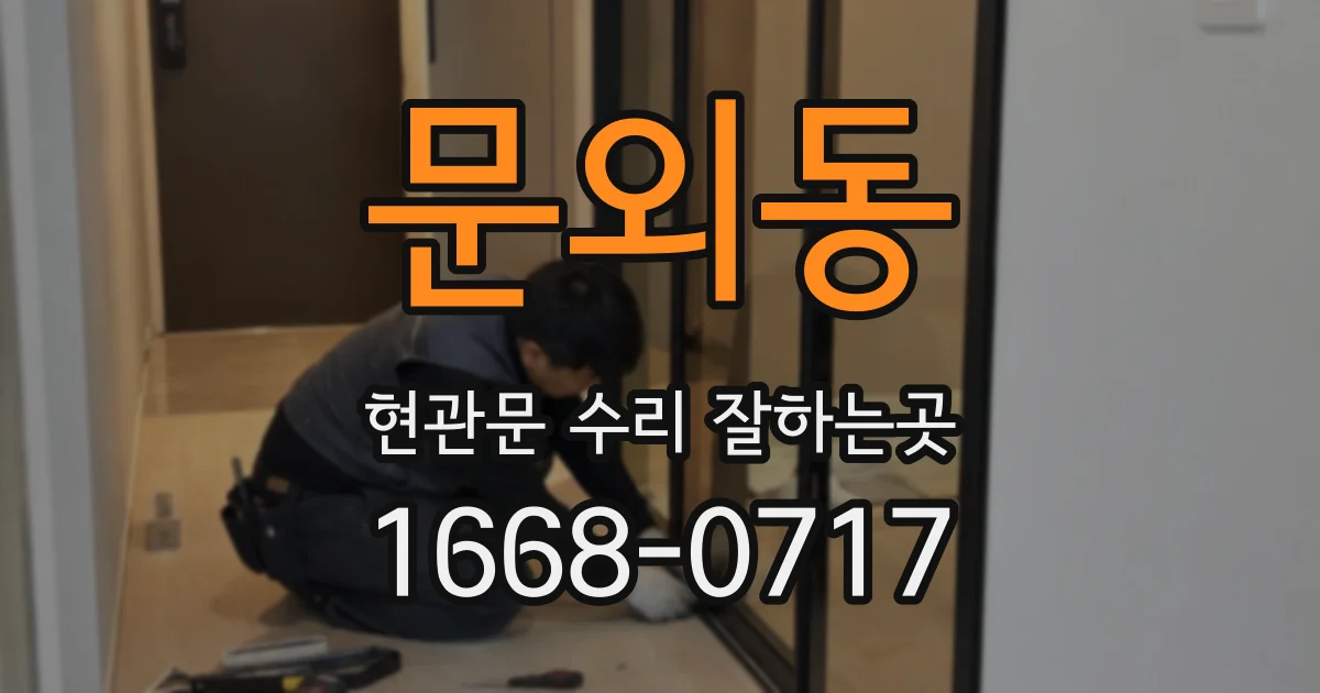 문외동 현관문 수리 잘하는곳