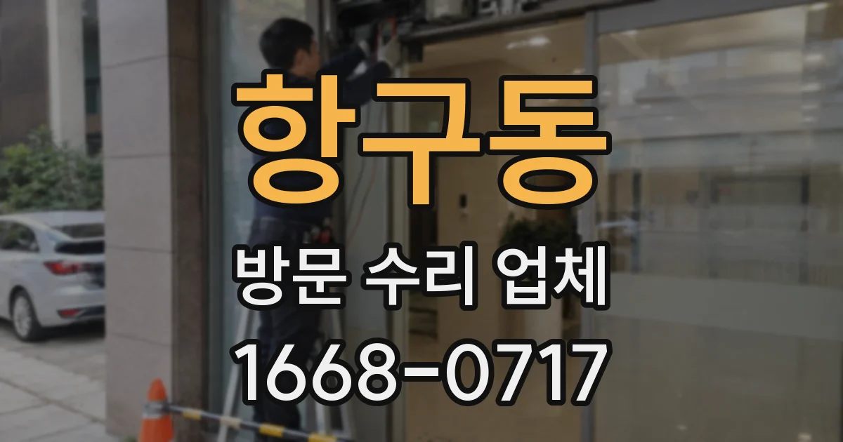 항구동 방문 수리 업체