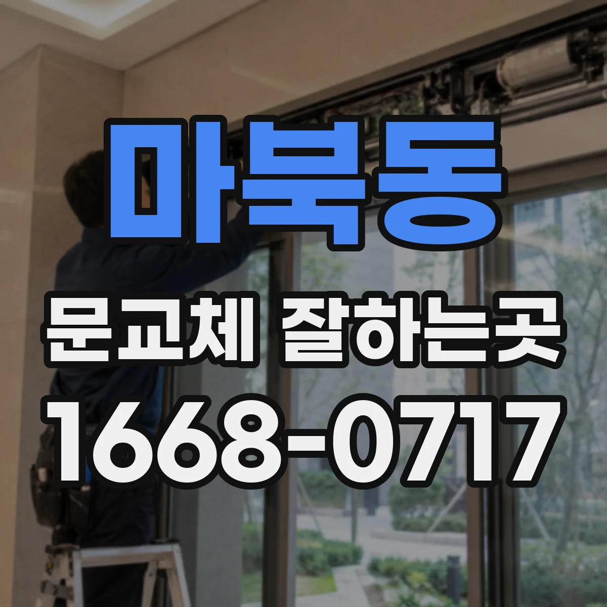 마북동 문교체 잘하는곳