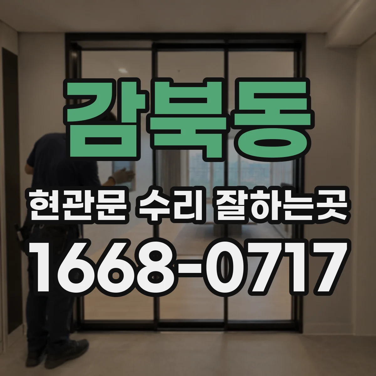감북동 현관문 수리 잘하는곳