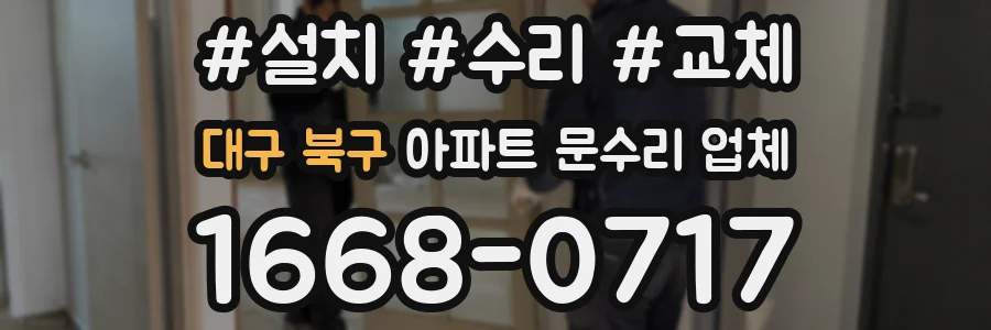 대구 북구 아파트 문수리 업체