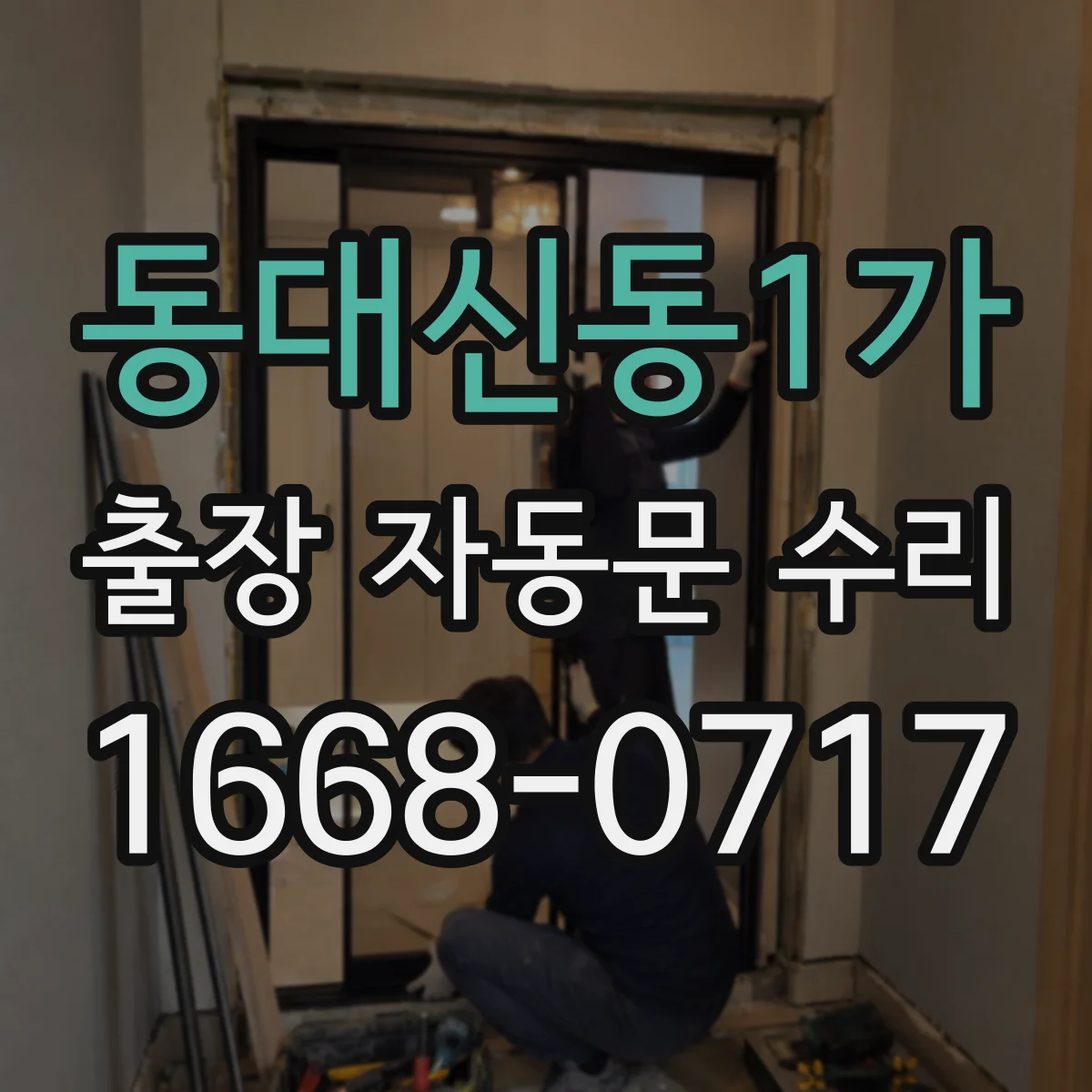 동대신동1가 출장 자동문 수리