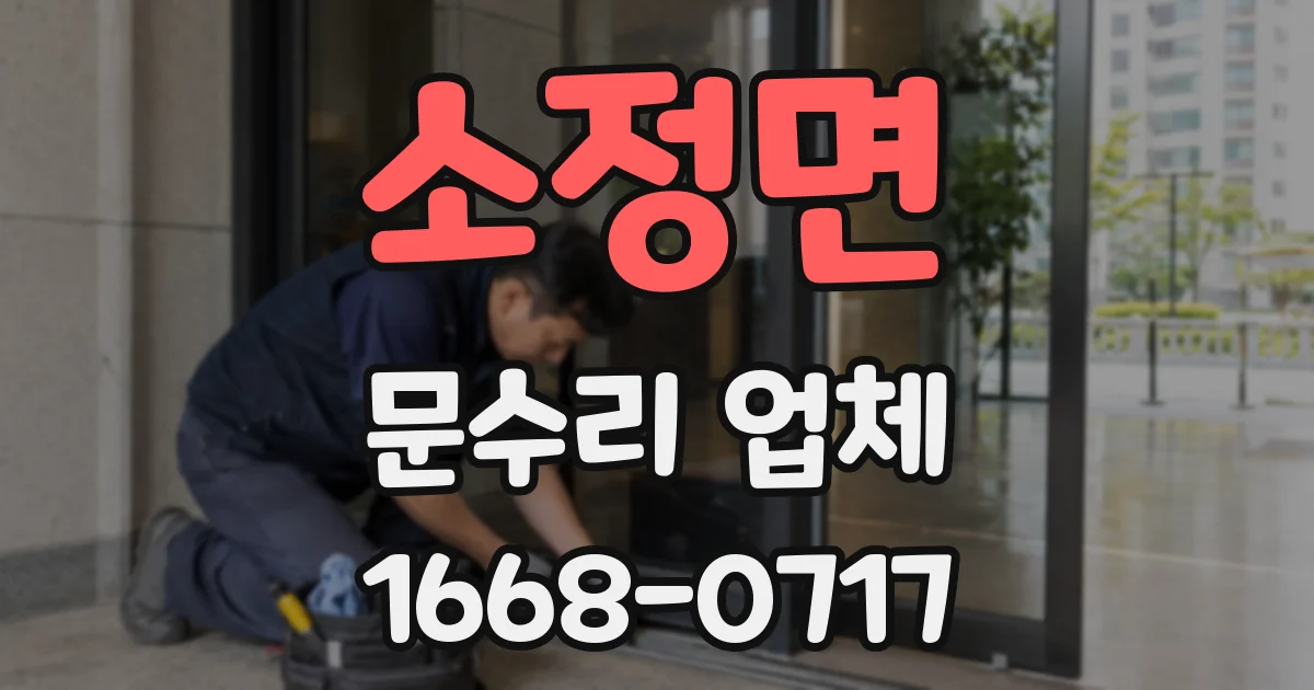 소정면 문수리 업체
