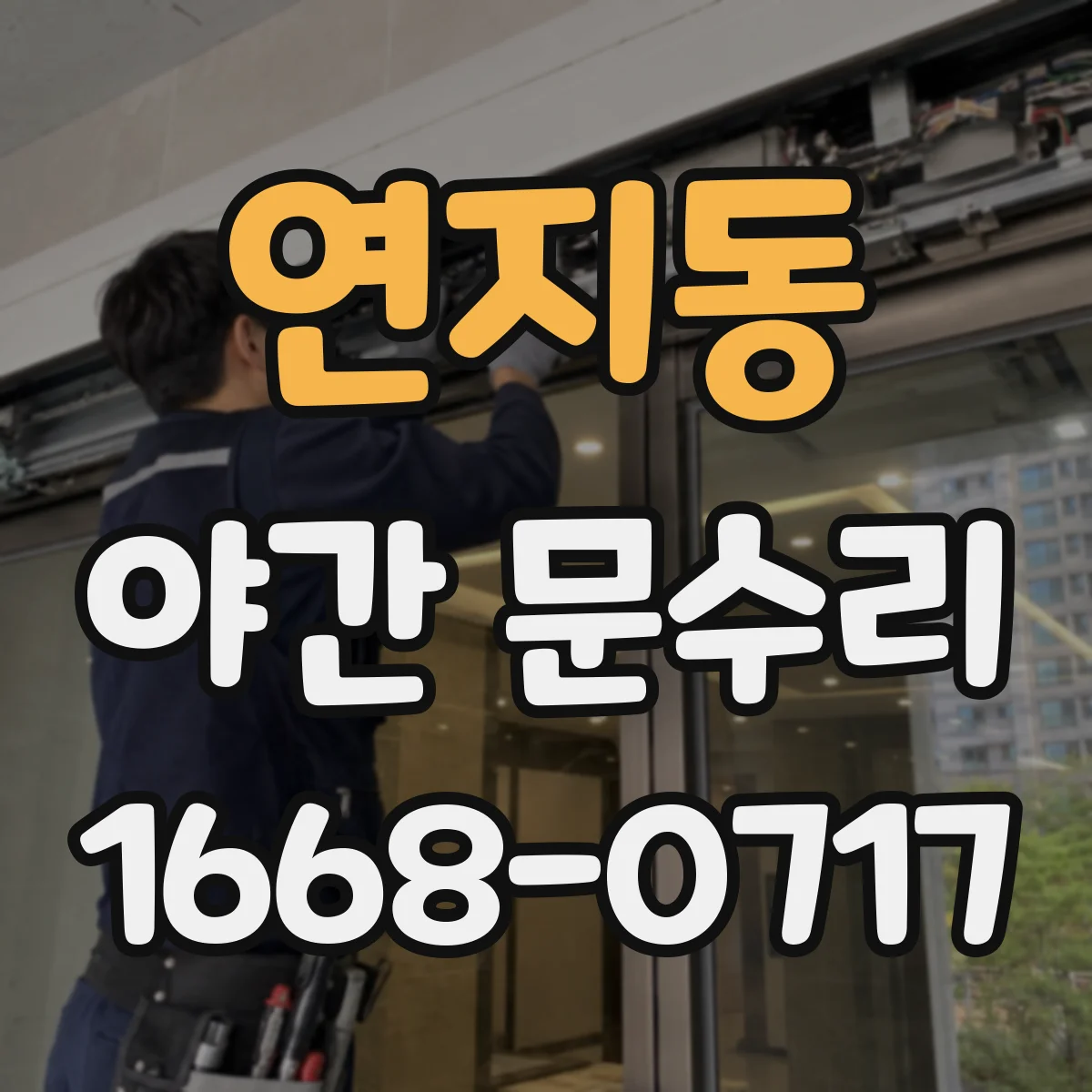 연지동 야간 문수리
