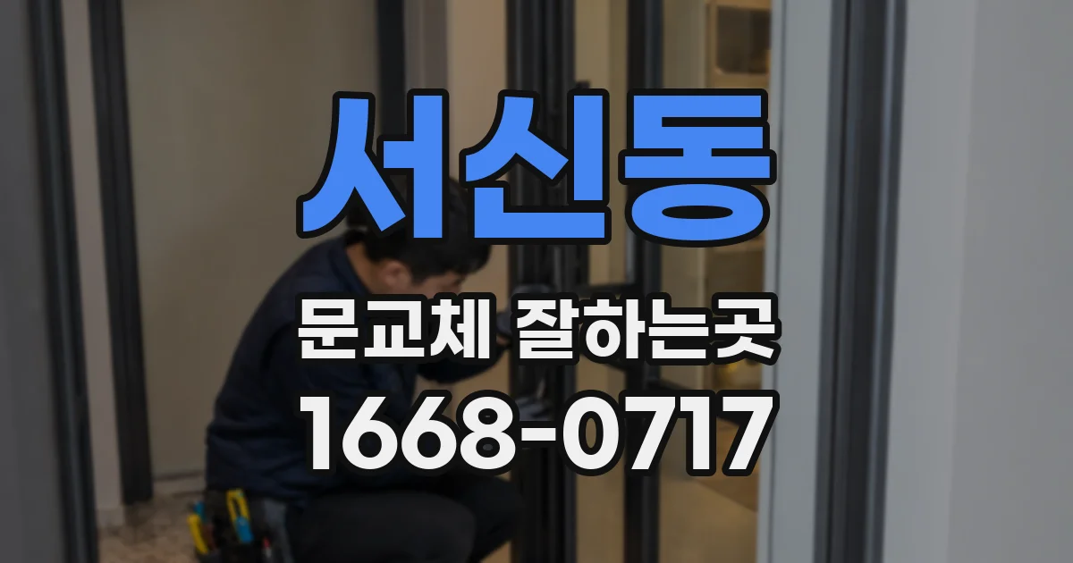 서신동 문교체 잘하는곳