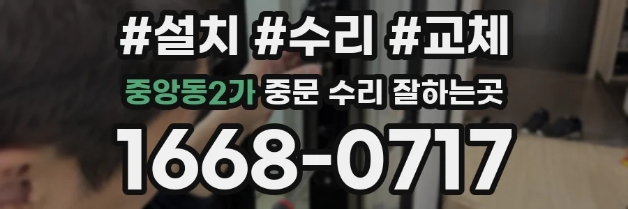 중앙동2가 중문 수리 잘하는곳