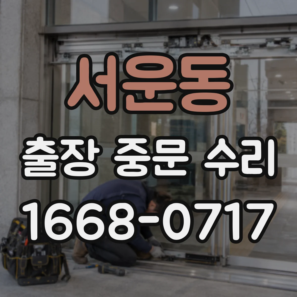 서운동 출장 중문 수리