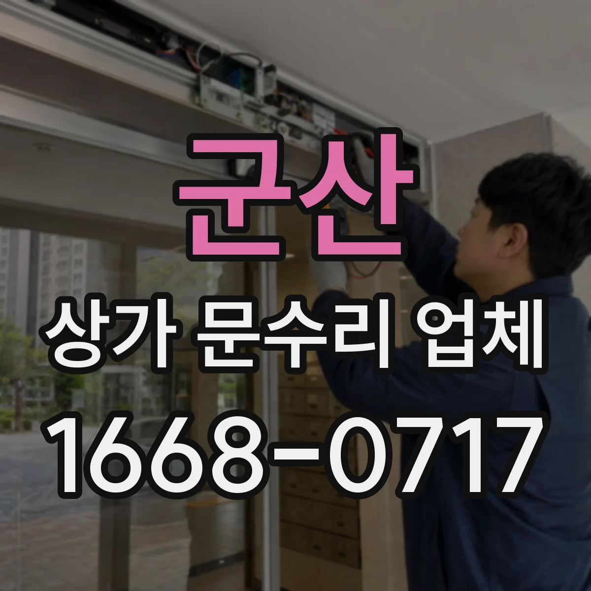 군산 상가 문수리 업체 유리문 금간 정도에 따른 수리 범위 안내