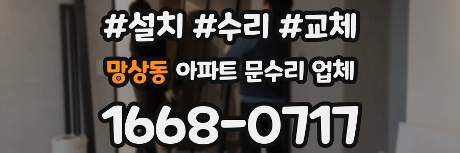 망상동 아파트 문수리 업체