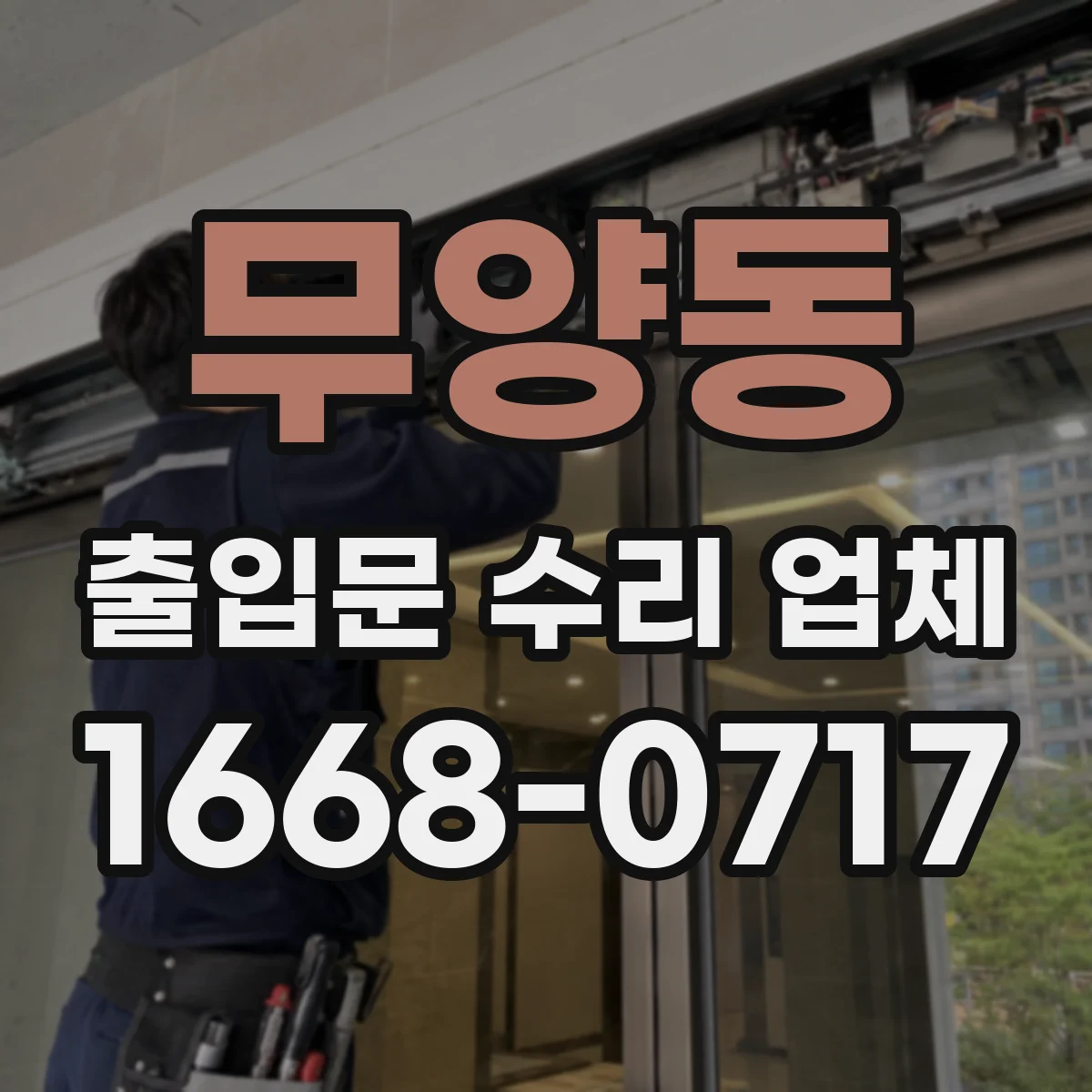 무양동 출입문 수리 업체