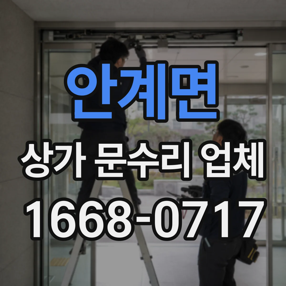 안계면 상가 문수리 업체