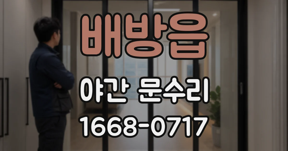 배방읍 야간 문수리