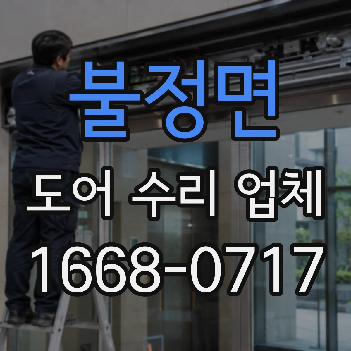 불정면 도어 수리 업체 소음이 날 때 바로 분해하지 않는 점검 절차 안내