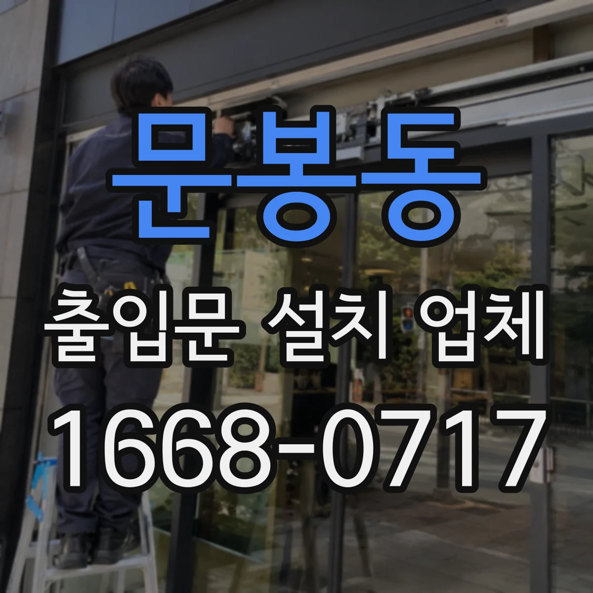 문봉동 출입문 설치 업체