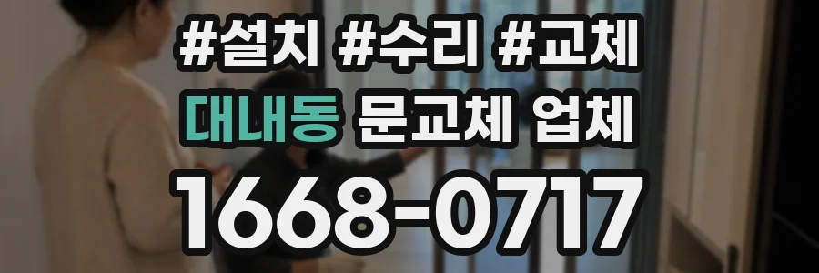 대내동 문교체 업체