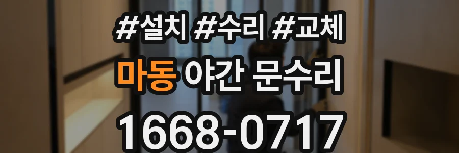 마동 야간 문수리