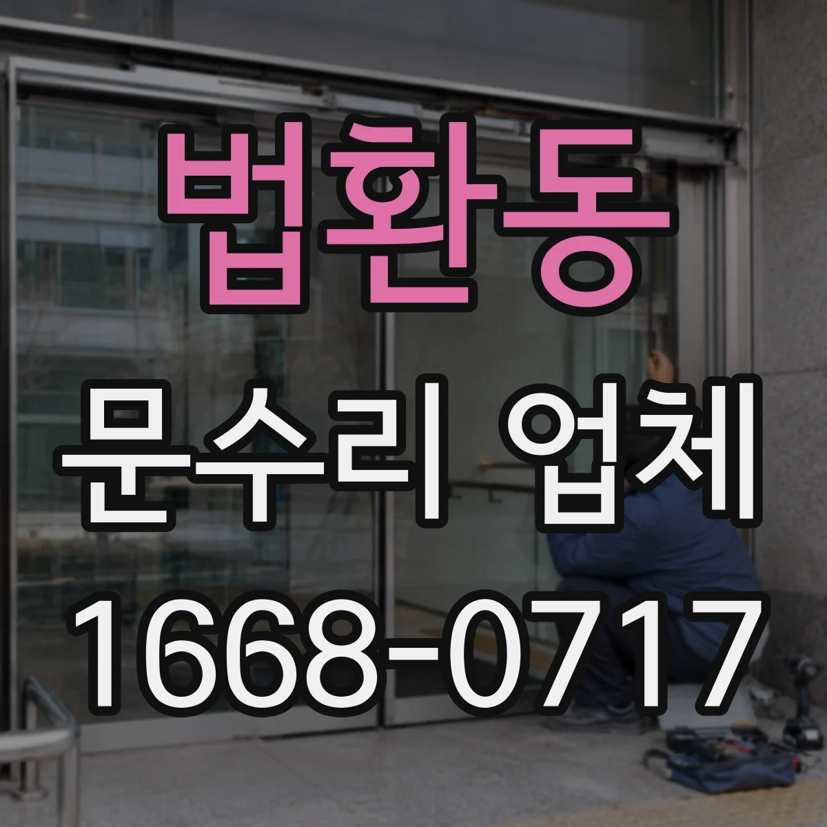 법환동 문수리 업체