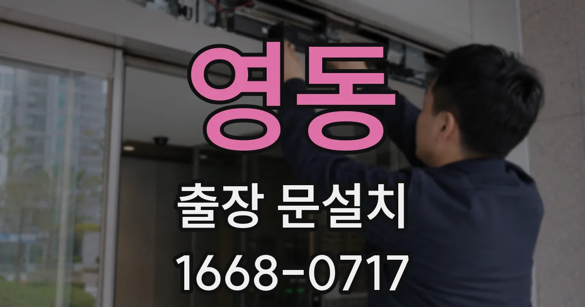 영동 출장 문설치