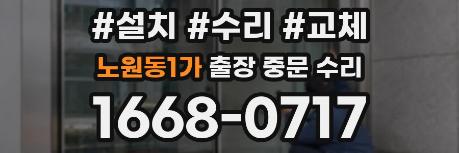 노원동1가 출장 중문 수리