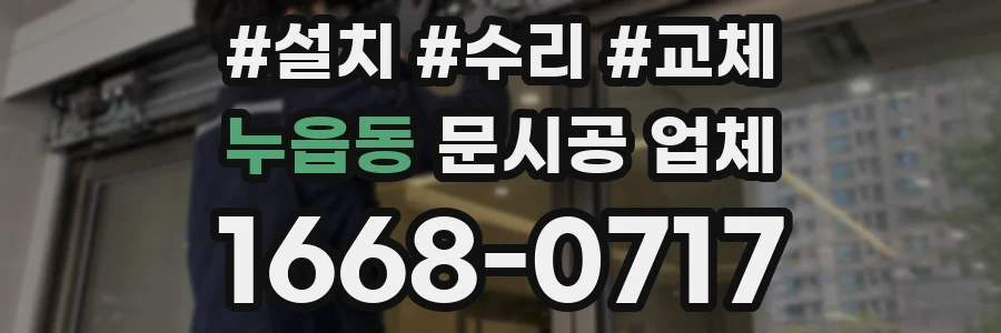 누읍동 문시공 업체